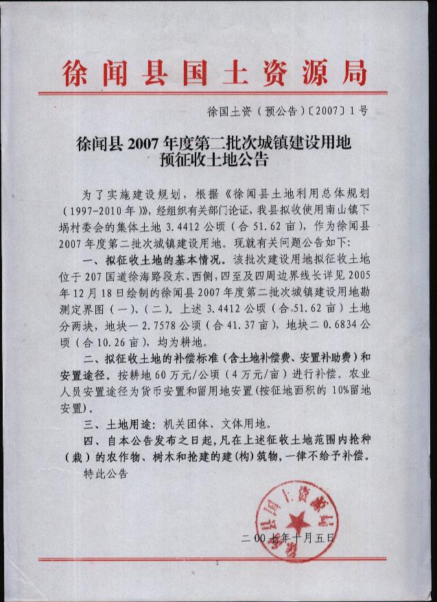 徐聞縣2007年度第二批次“征地預(yù)公告”.jpg