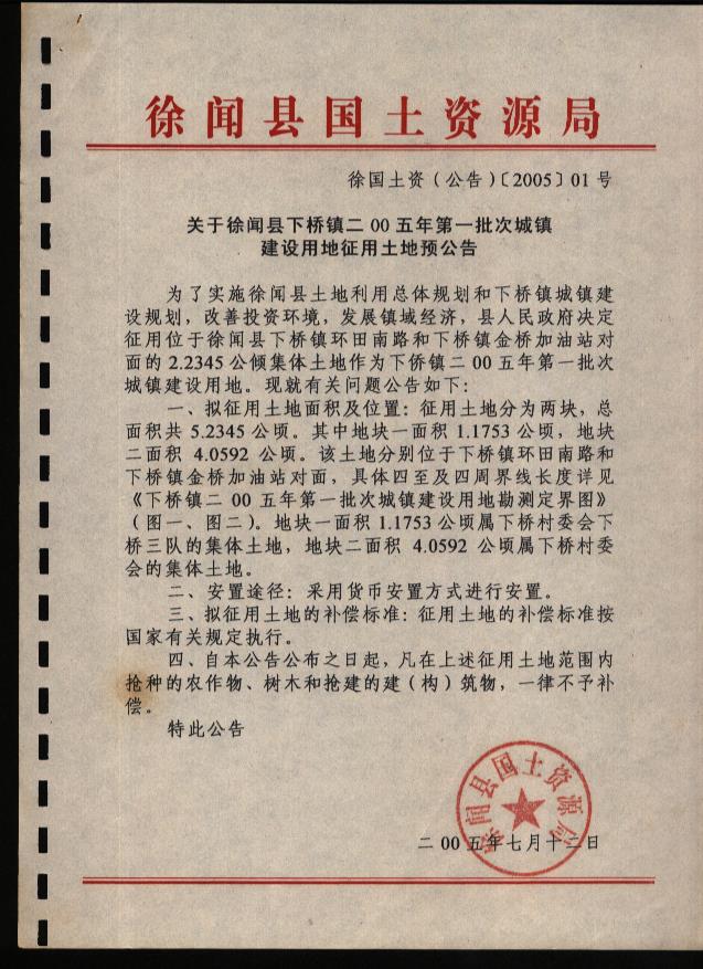 徐聞縣下橋鎮(zhèn)2005年度第一批次“征地預(yù)公告'.jpg