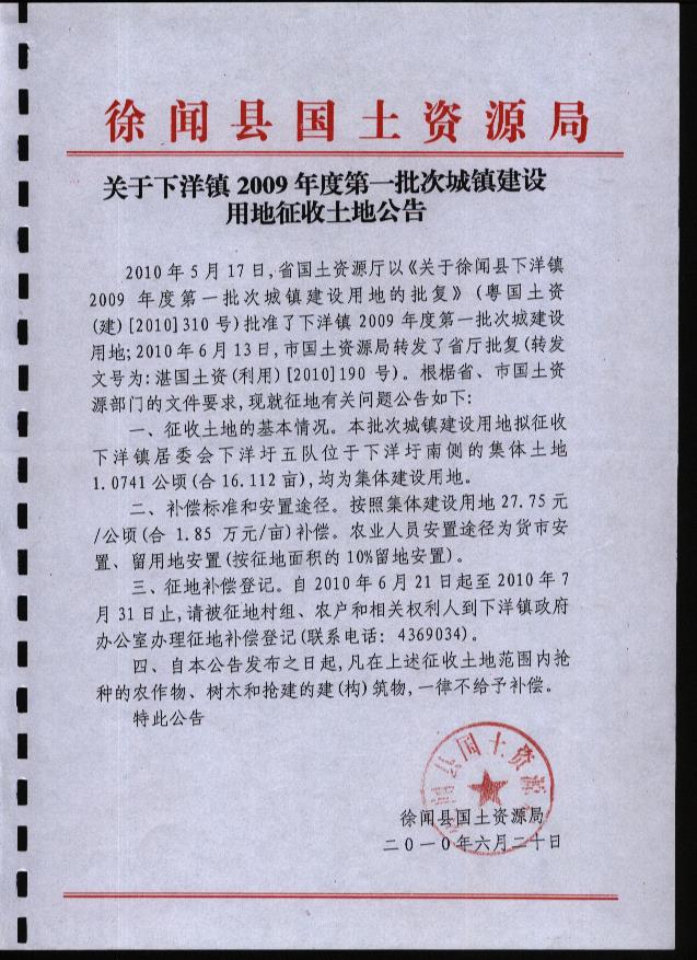 徐聞縣下洋鎮(zhèn)2009年度第一批次“征地預公告'.jpg