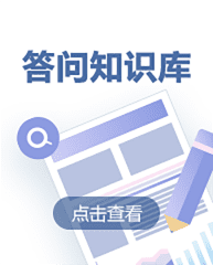 答問(wèn)知識(shí)庫(kù)