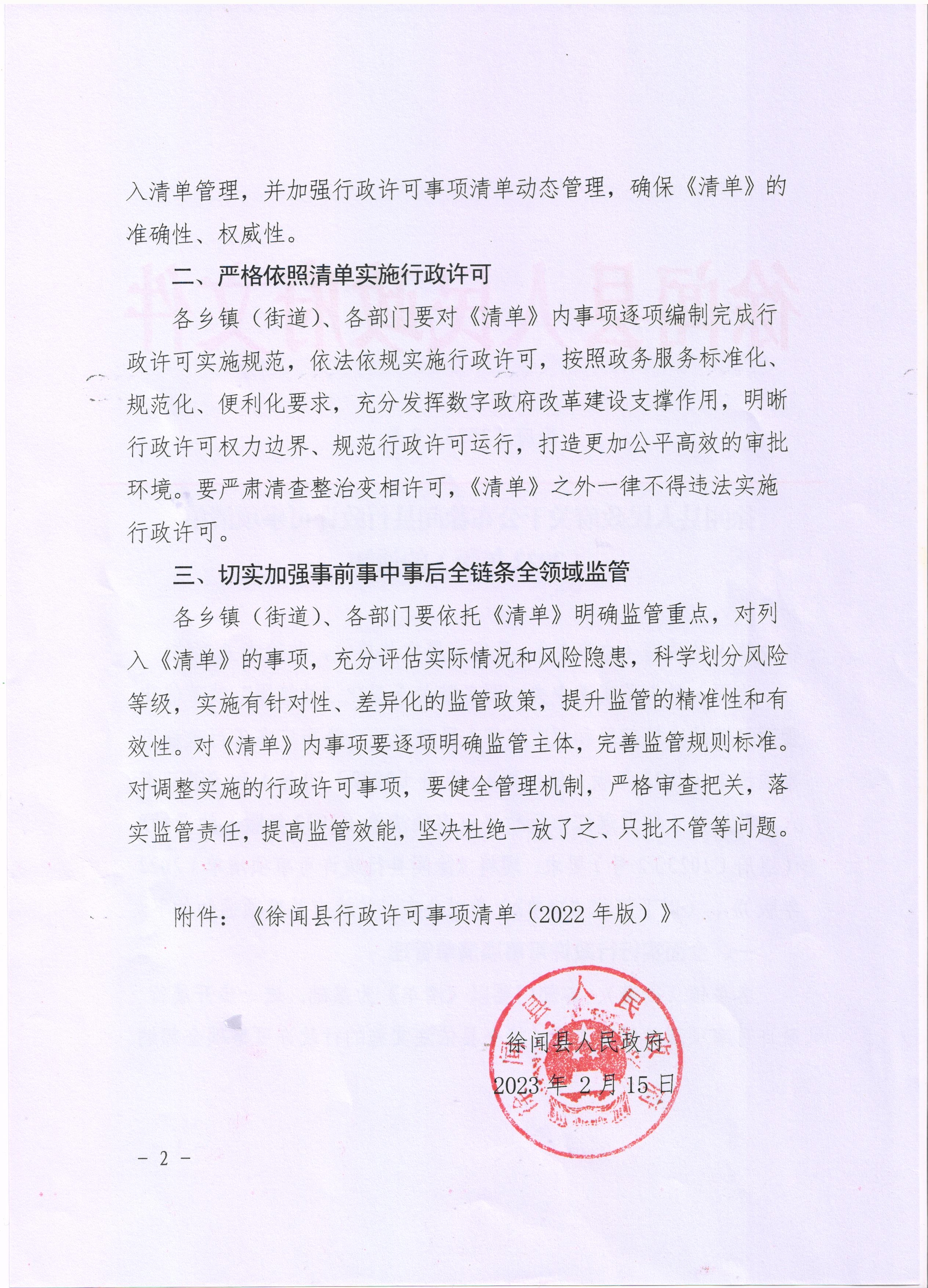 徐聞縣人民政府關(guān)于公布徐聞縣行政許可事項(xiàng)清單（2022年版）的通知2(2).jpg
