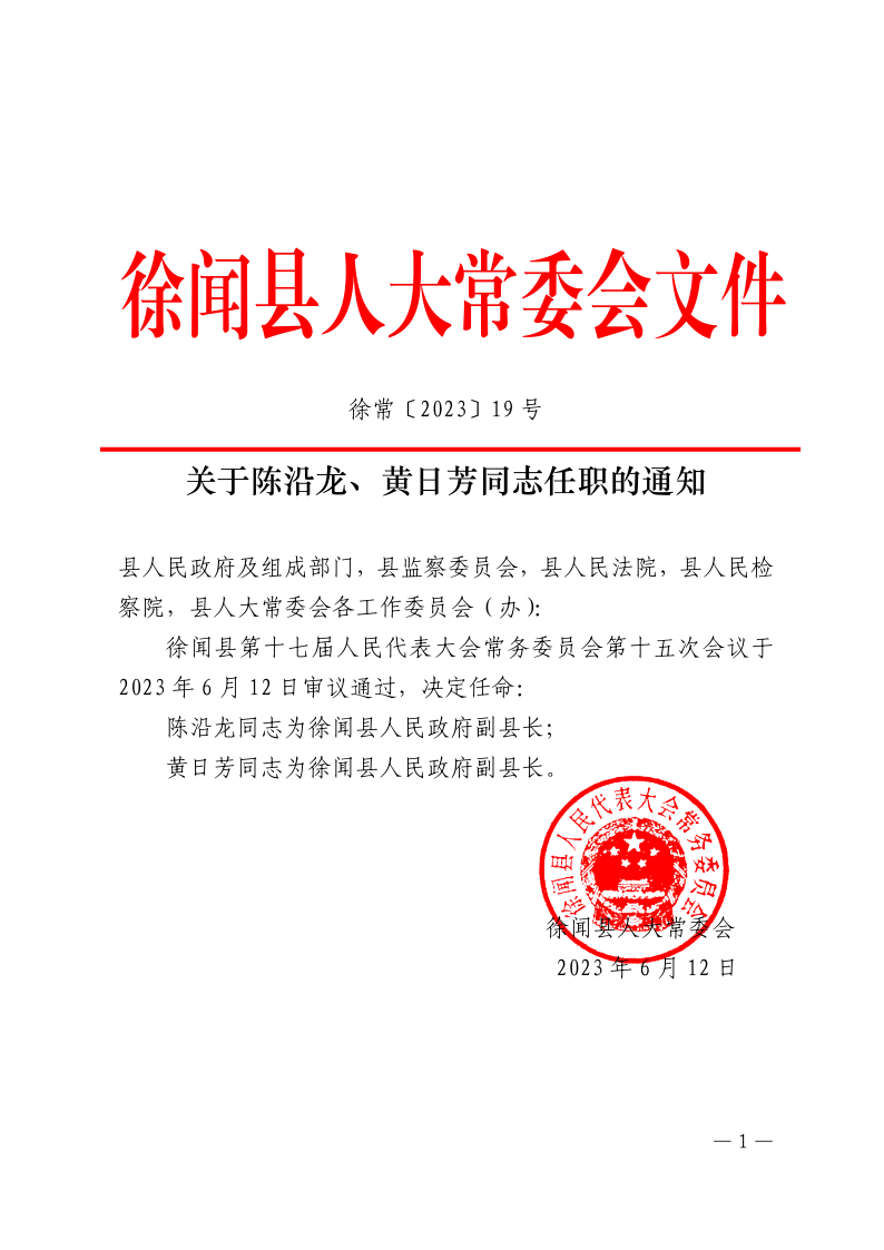 關(guān)于陳沿龍、黃日芳同志任職的通知_1.png