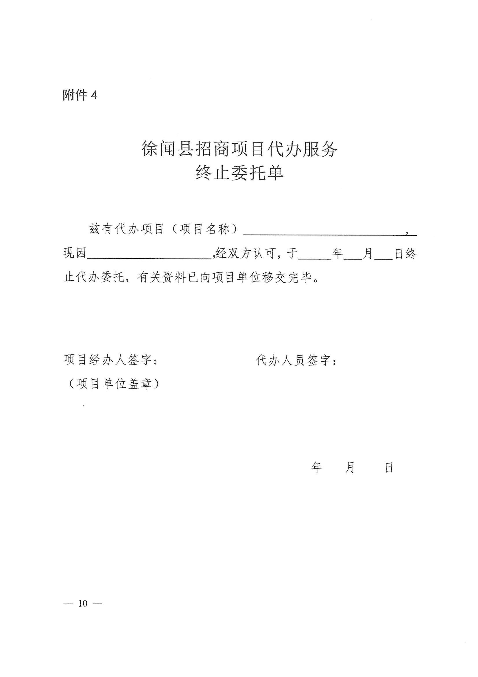 徐聞縣人民政府辦公室關(guān)于印發(fā)徐聞縣招商引資項(xiàng)目代辦服務(wù)實(shí)施方案的通知 徐府辦函〔2023〕77號(hào)_09.png