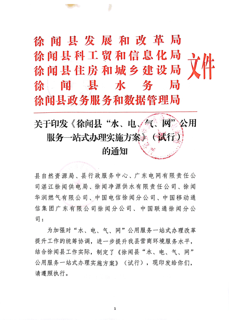 關(guān)于印發(fā)《徐聞縣“水、電、氣、網(wǎng)”公用服務(wù)一站式辦理實(shí)施方案》（試行）的通知_1.png