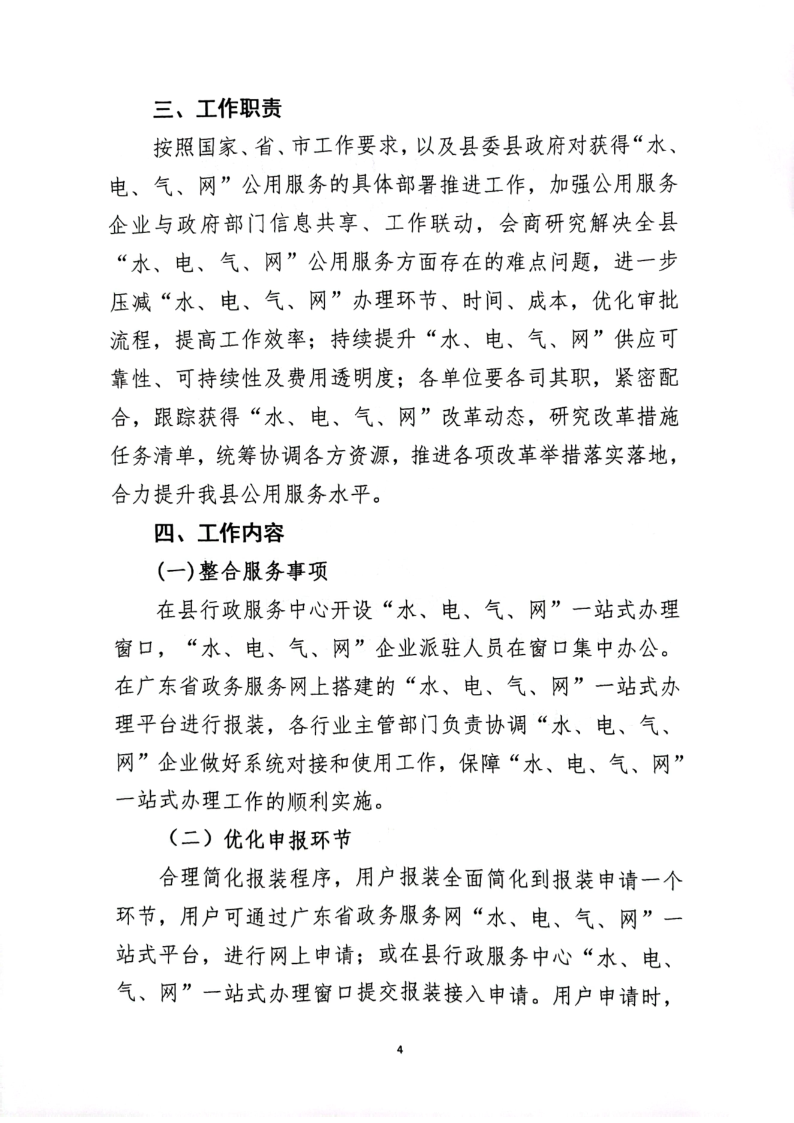 關(guān)于印發(fā)《徐聞縣“水、電、氣、網(wǎng)”公用服務(wù)一站式辦理實(shí)施方案》（試行）的通知_4.png