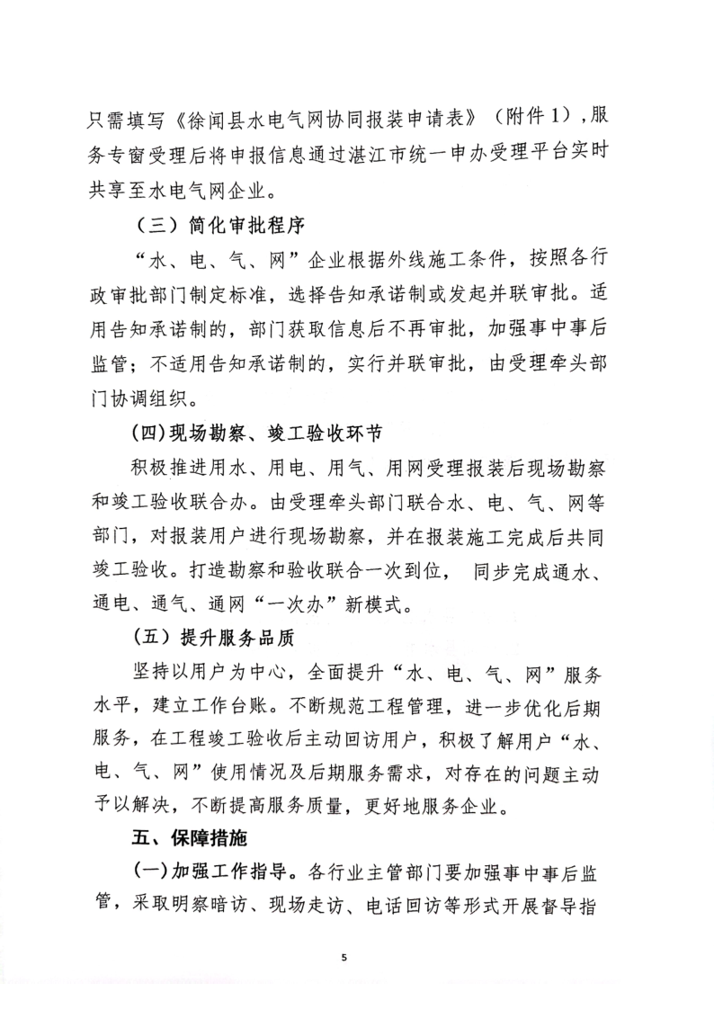 關(guān)于印發(fā)《徐聞縣“水、電、氣、網(wǎng)”公用服務(wù)一站式辦理實(shí)施方案》（試行）的通知_5.png