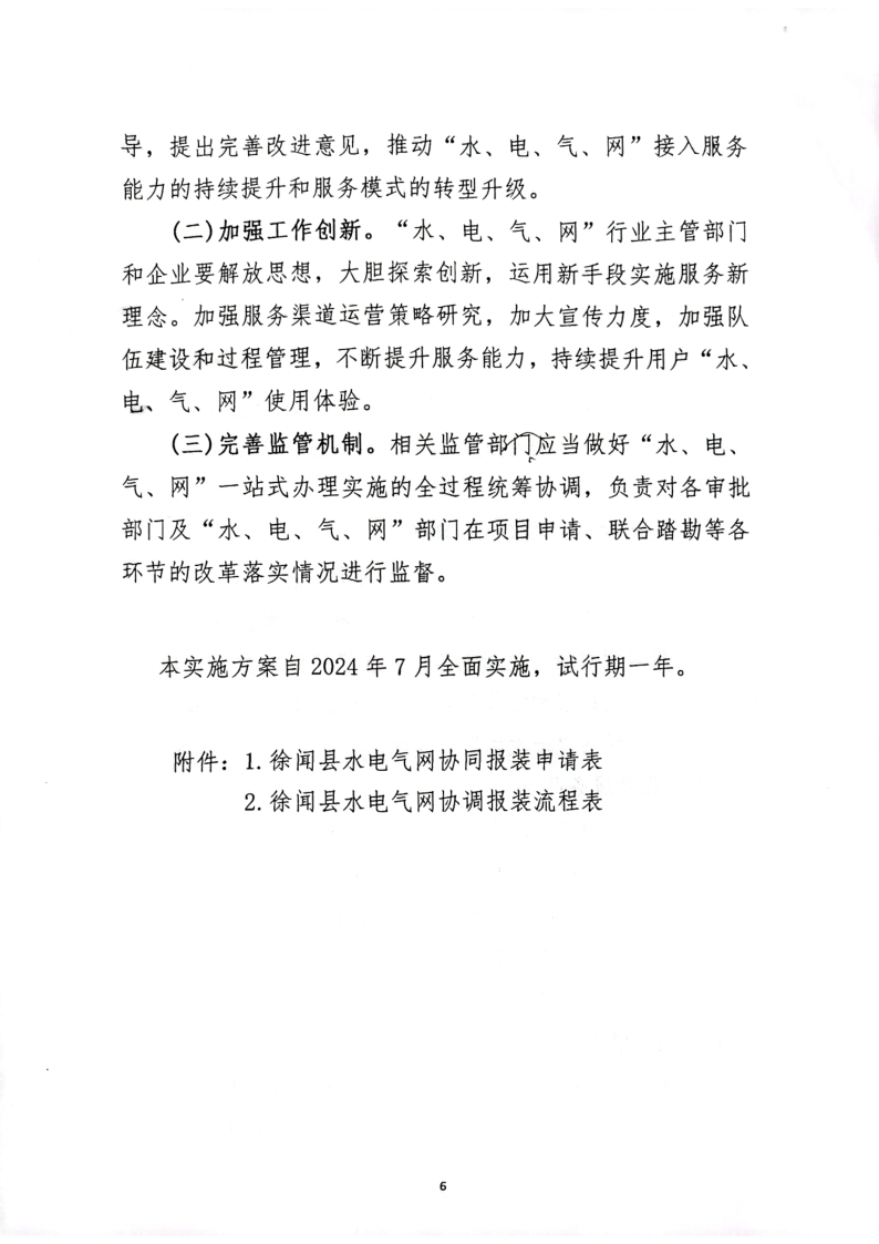 關(guān)于印發(fā)《徐聞縣“水、電、氣、網(wǎng)”公用服務(wù)一站式辦理實(shí)施方案》（試行）的通知_6.png