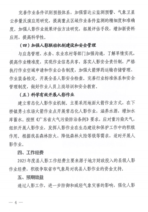 徐聞縣人民政府辦公室關于印發(fā)徐聞縣2025年人工影響天氣工作計劃的通知.png
