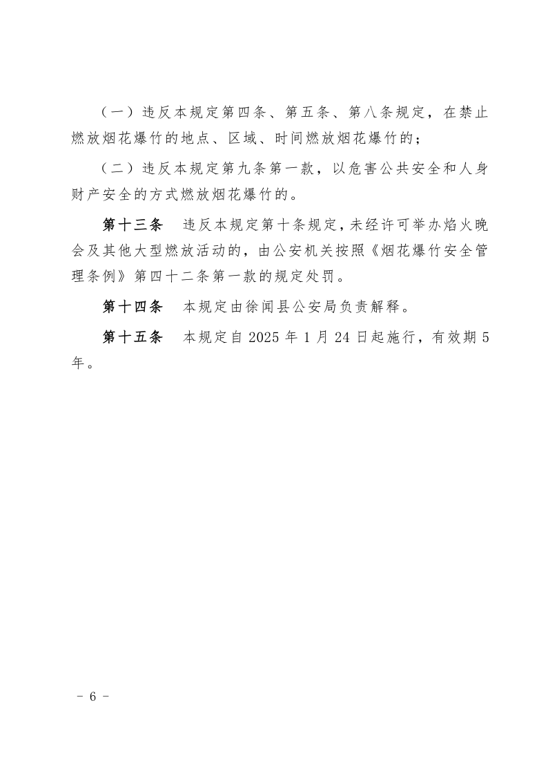 徐聞縣人民政府關(guān)于印發(fā)徐聞縣禁止燃放煙花爆竹安全管理規(guī)定的通知_6.png