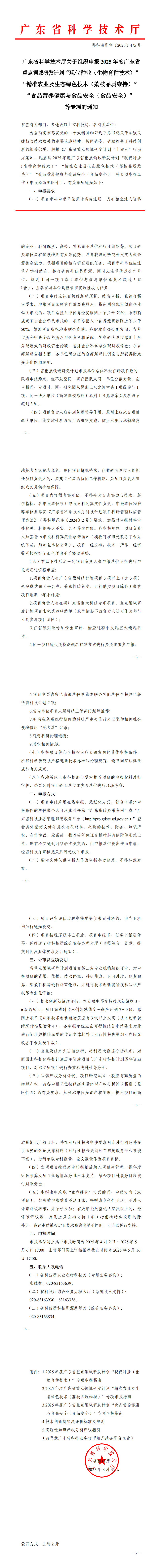 廣東省科學(xué)技術(shù)廳關(guān)于組織申報(bào)2025年度廣東省重點(diǎn)領(lǐng)域研發(fā)計(jì)劃“現(xiàn)代種業(yè)（生物育種技術(shù)）”“精準(zhǔn)農(nóng)業(yè)及生態(tài)綠色技_0.png