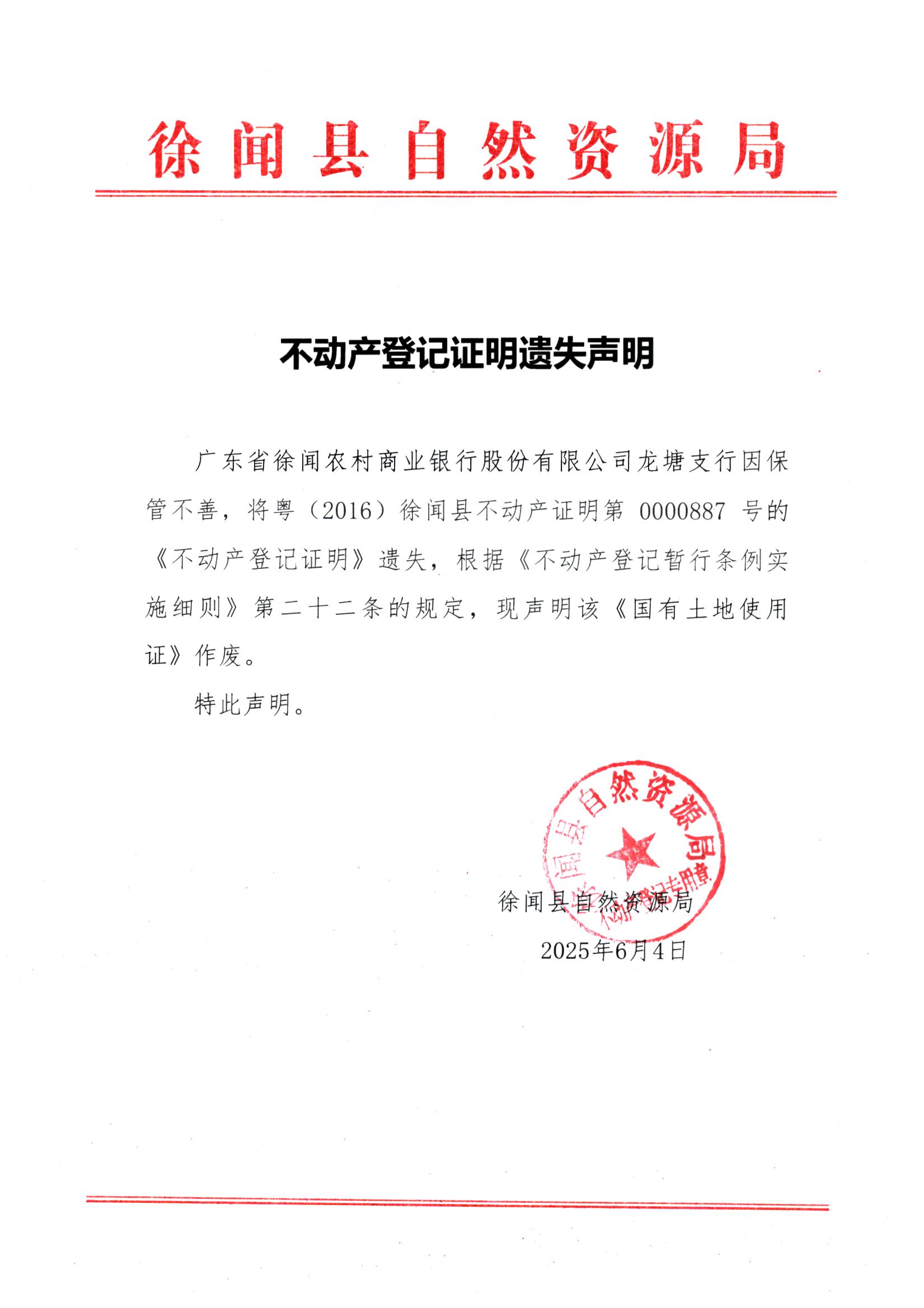 不動(dòng)產(chǎn)登記證明遺失聲明（廣東省徐聞農(nóng)村商業(yè)銀行股份有限公司龍?zhí)林校?jpg