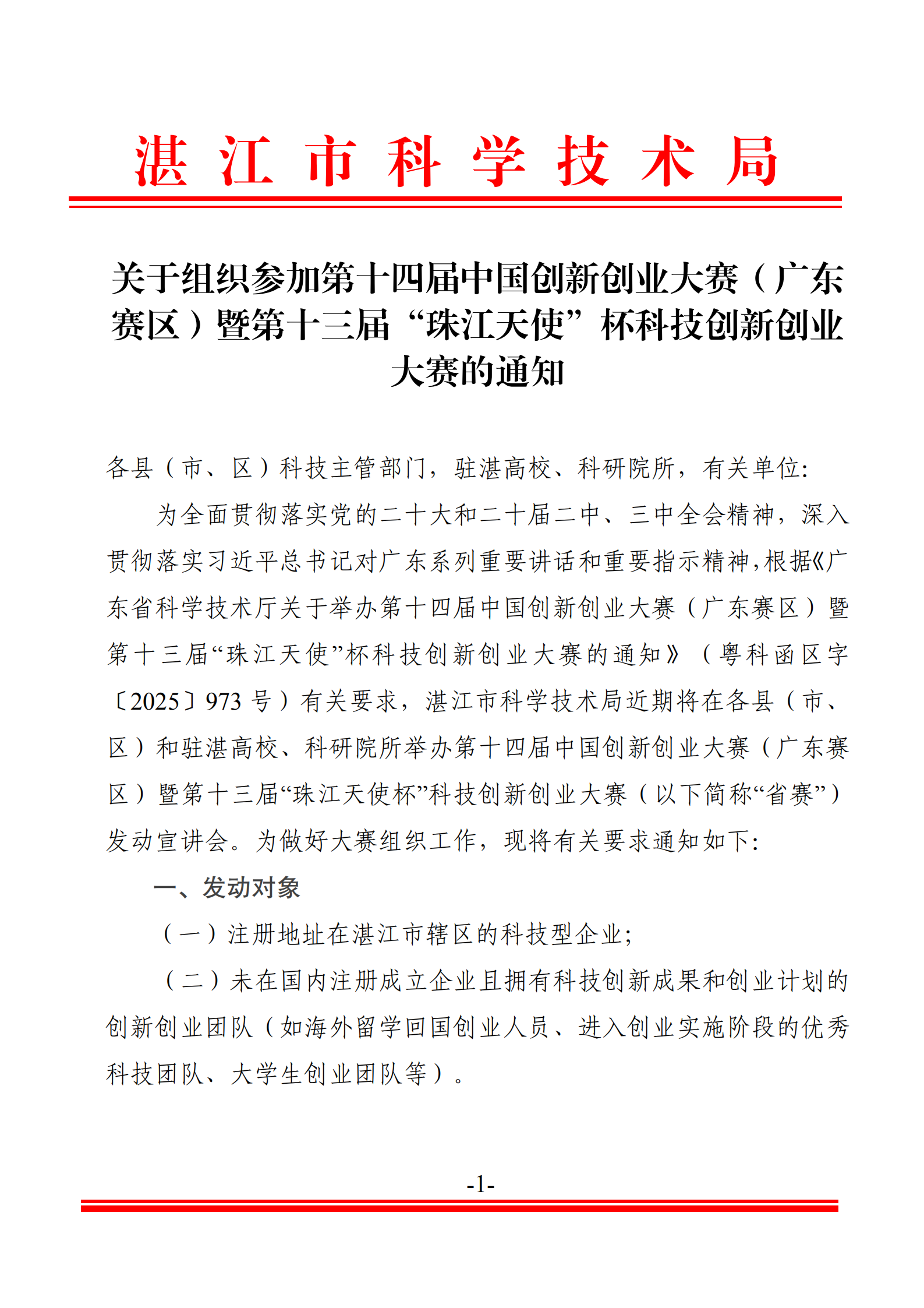 關(guān)于組織參加第十四屆中國創(chuàng)新創(chuàng)業(yè)大賽（廣東賽區(qū)）暨第十三屆“珠江天使”杯科技創(chuàng)新創(chuàng)業(yè)大賽的通知_00.png