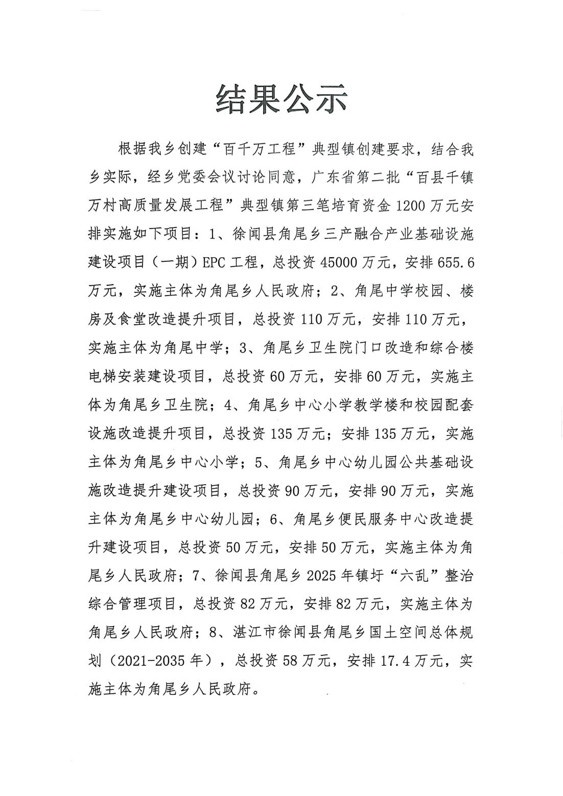 角尾鄉(xiāng)“百千萬工程”典型鎮(zhèn)培育資金（第三筆）1200萬元項(xiàng)目安排結(jié)果公示(8)_01.jpg