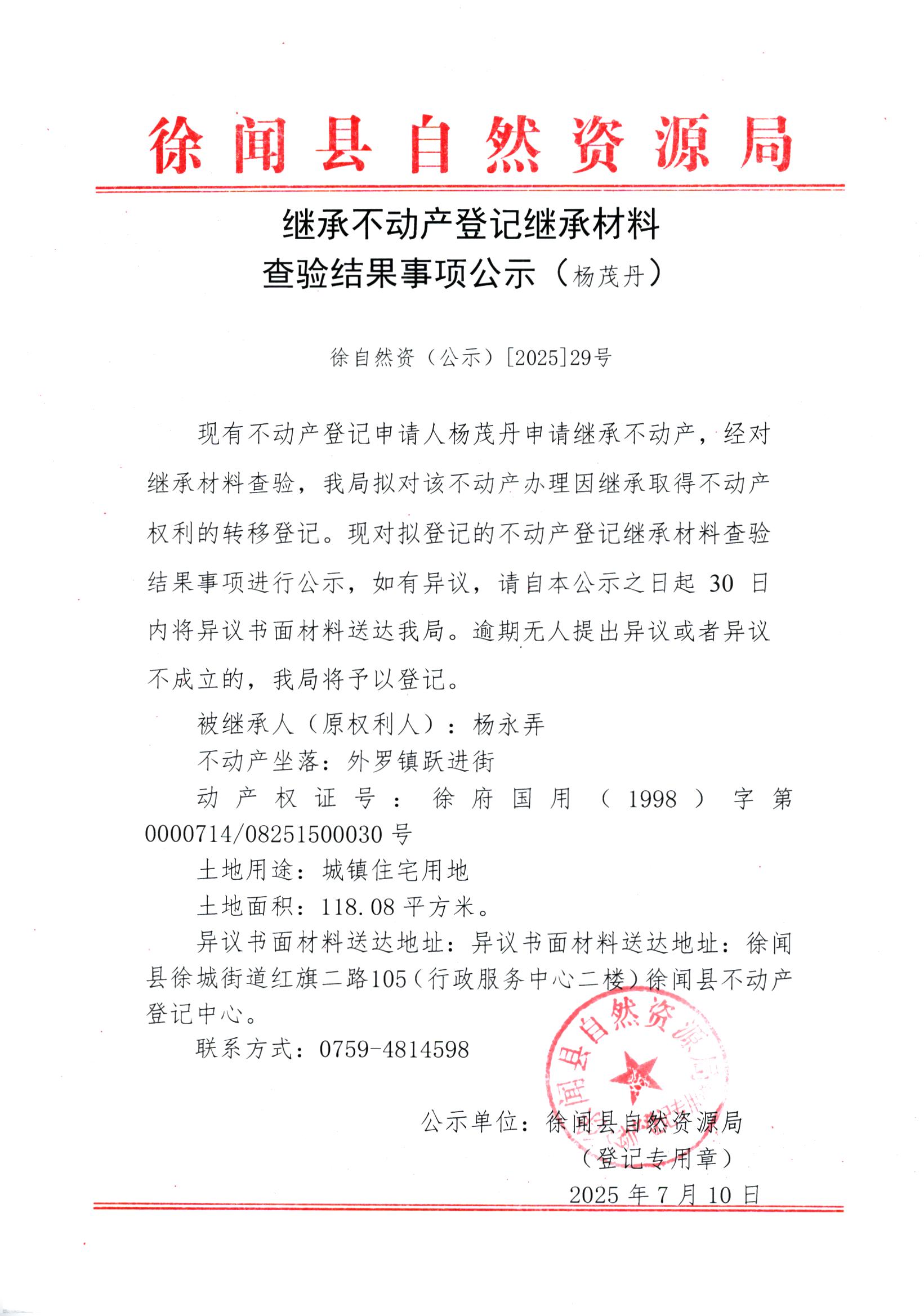 繼承不動產(chǎn)登記繼承材料查驗結(jié)果事項公示（楊茂丹）.jpg