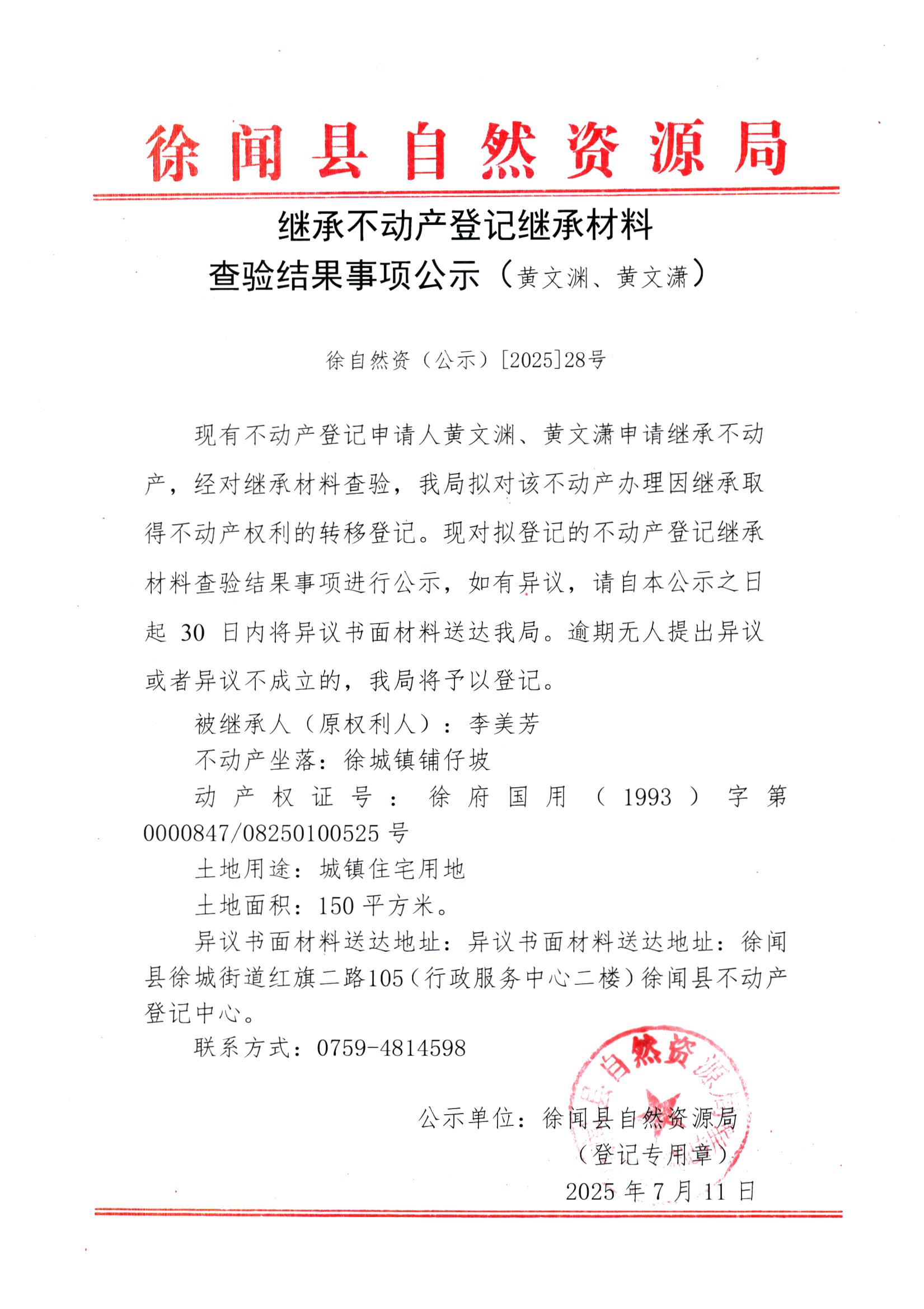 繼承不動(dòng)產(chǎn)登記繼承材料查驗(yàn)結(jié)果事項(xiàng)公示（黃文淵、黃文瀟）.jpg