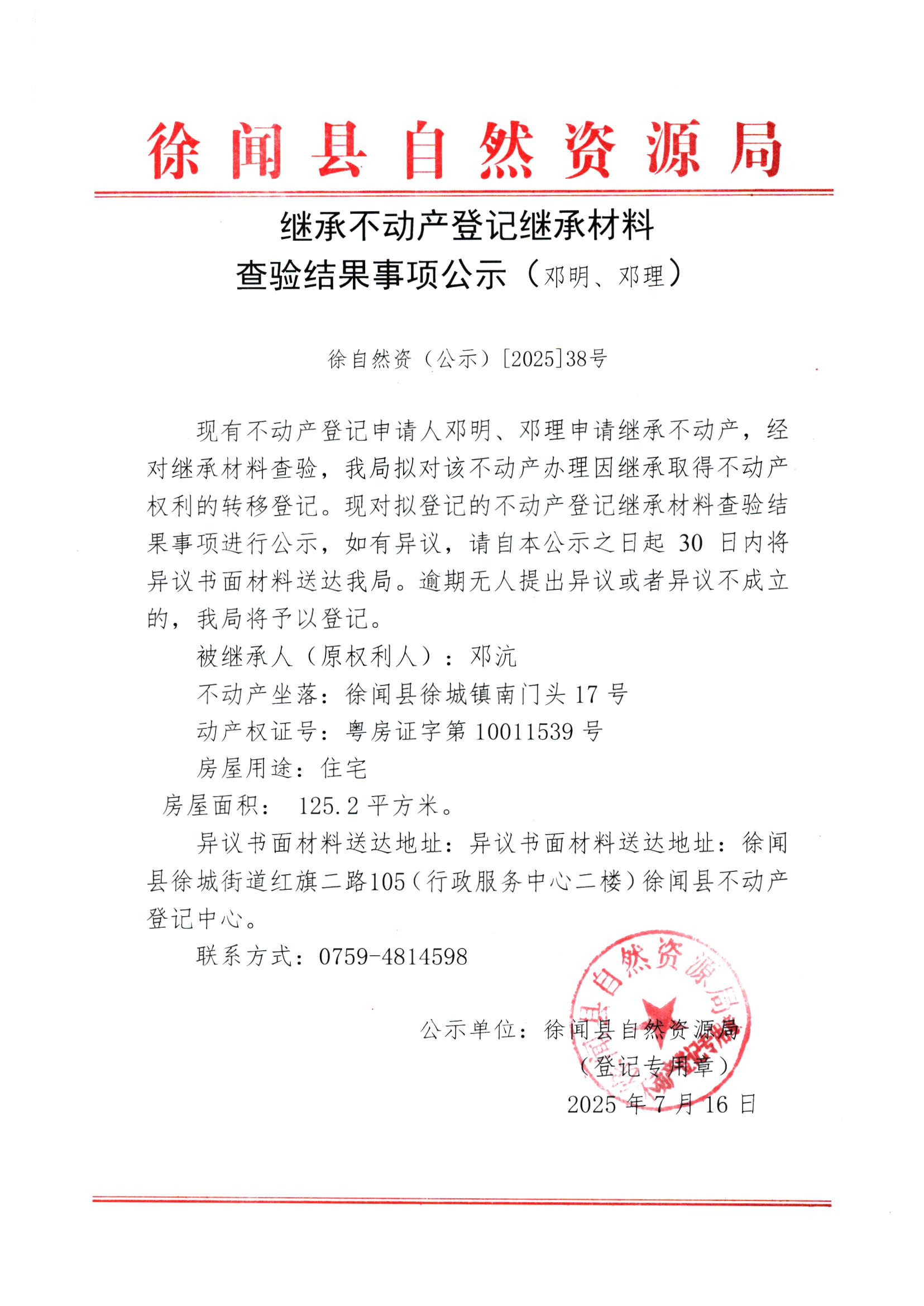 繼承不動(dòng)產(chǎn)登記繼承材料查驗(yàn)結(jié)果事項(xiàng)公示（鄧明、鄧?yán)恚?jpg