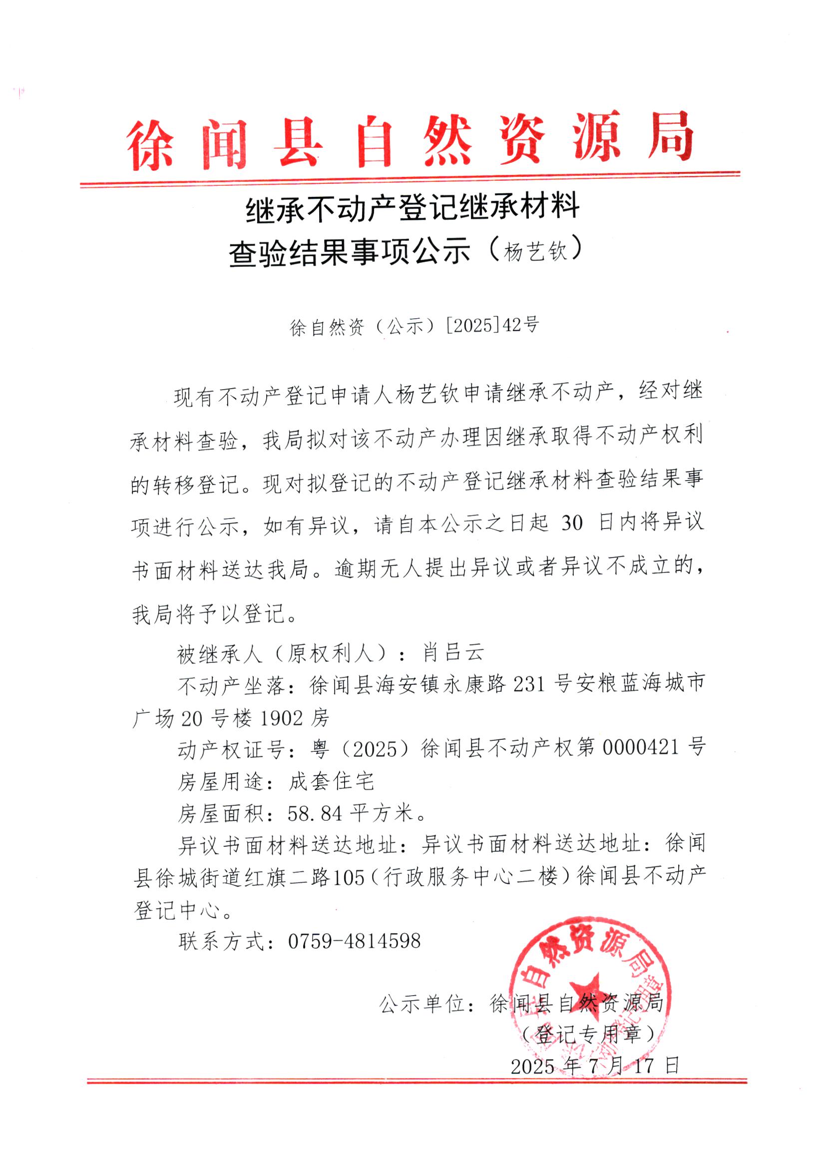 繼承不動產(chǎn)登記繼承材料查驗結果事項公示（楊藝欽）.jpg