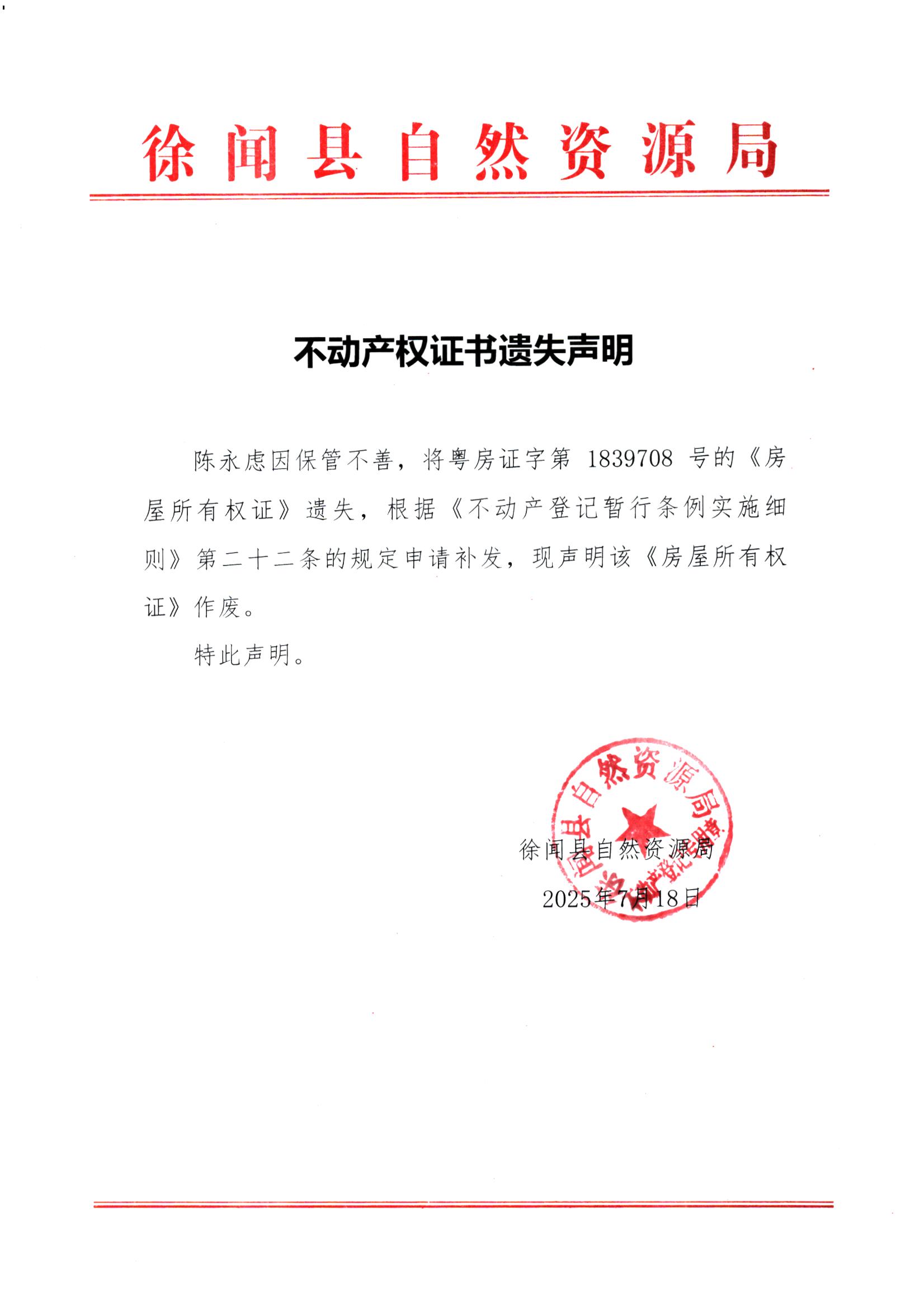 不動產(chǎn)權(quán)證書遺失聲明（陳永慮） .jpg