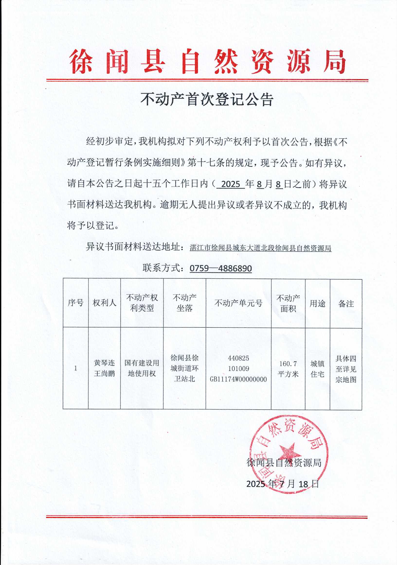 不動產(chǎn)首次登記公告（黃琴連、王尚鵬）.jpg