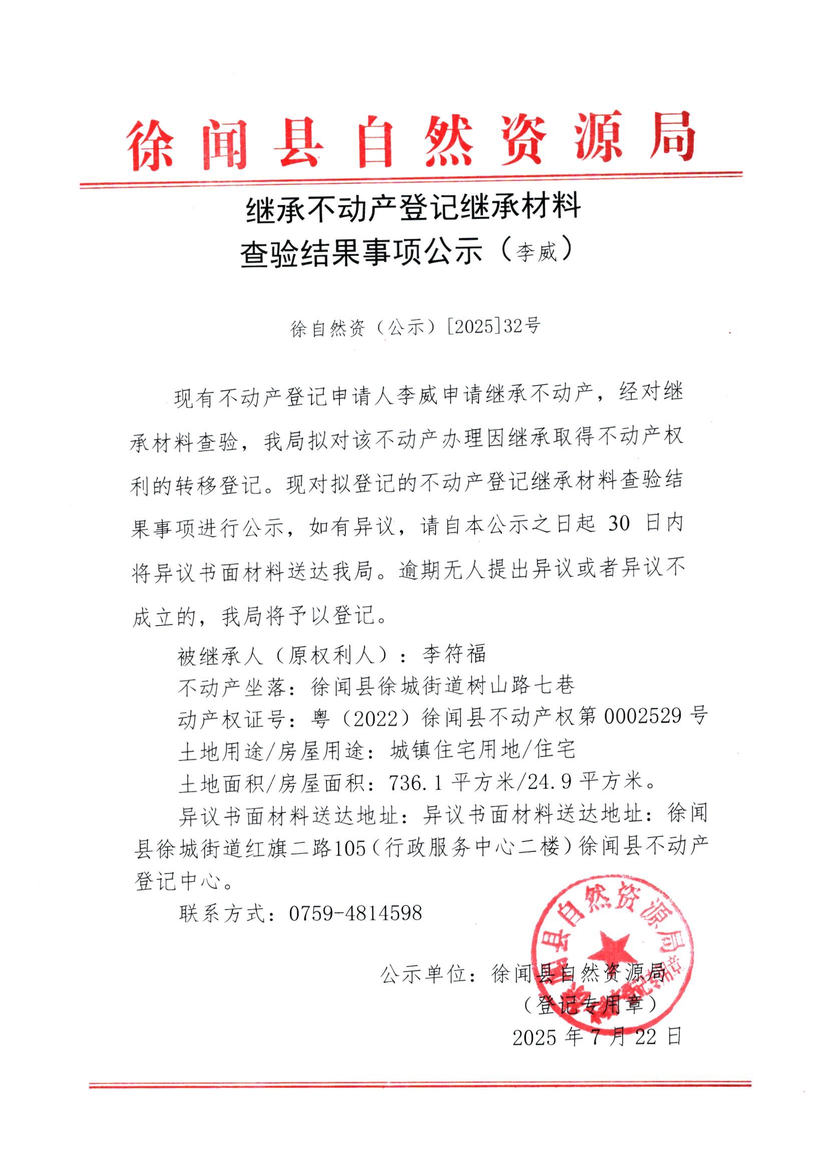 繼承不動產(chǎn)登記繼承材料查驗結(jié)果事項公示（李威）.jpg