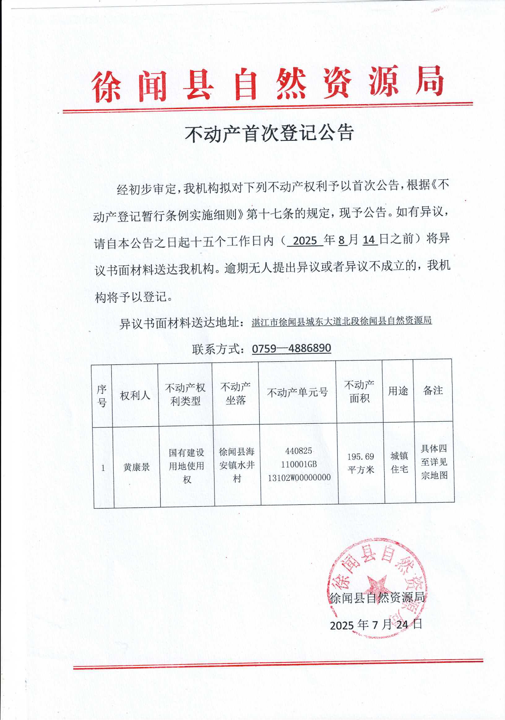 不動(dòng)產(chǎn)首次登記公告（黃康景）.jpg