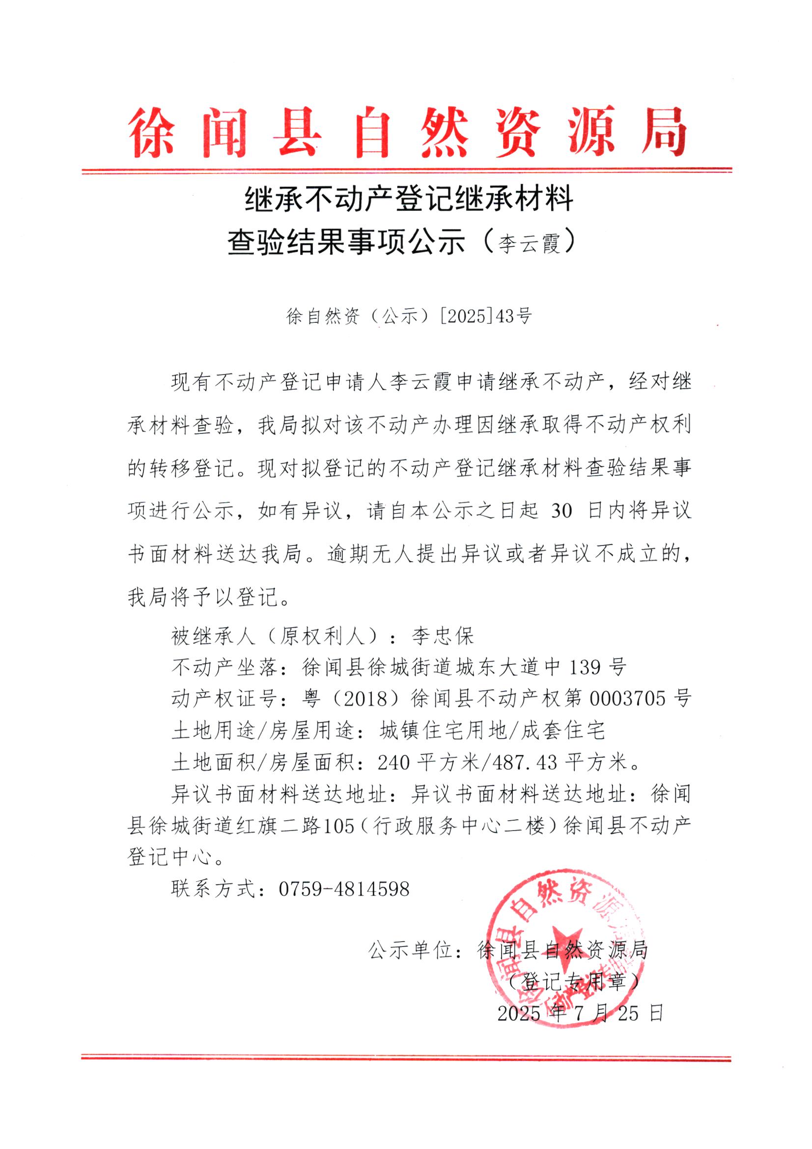 繼承不動產(chǎn)登記繼承材料查驗結(jié)果事項公示（李云霞）.jpg