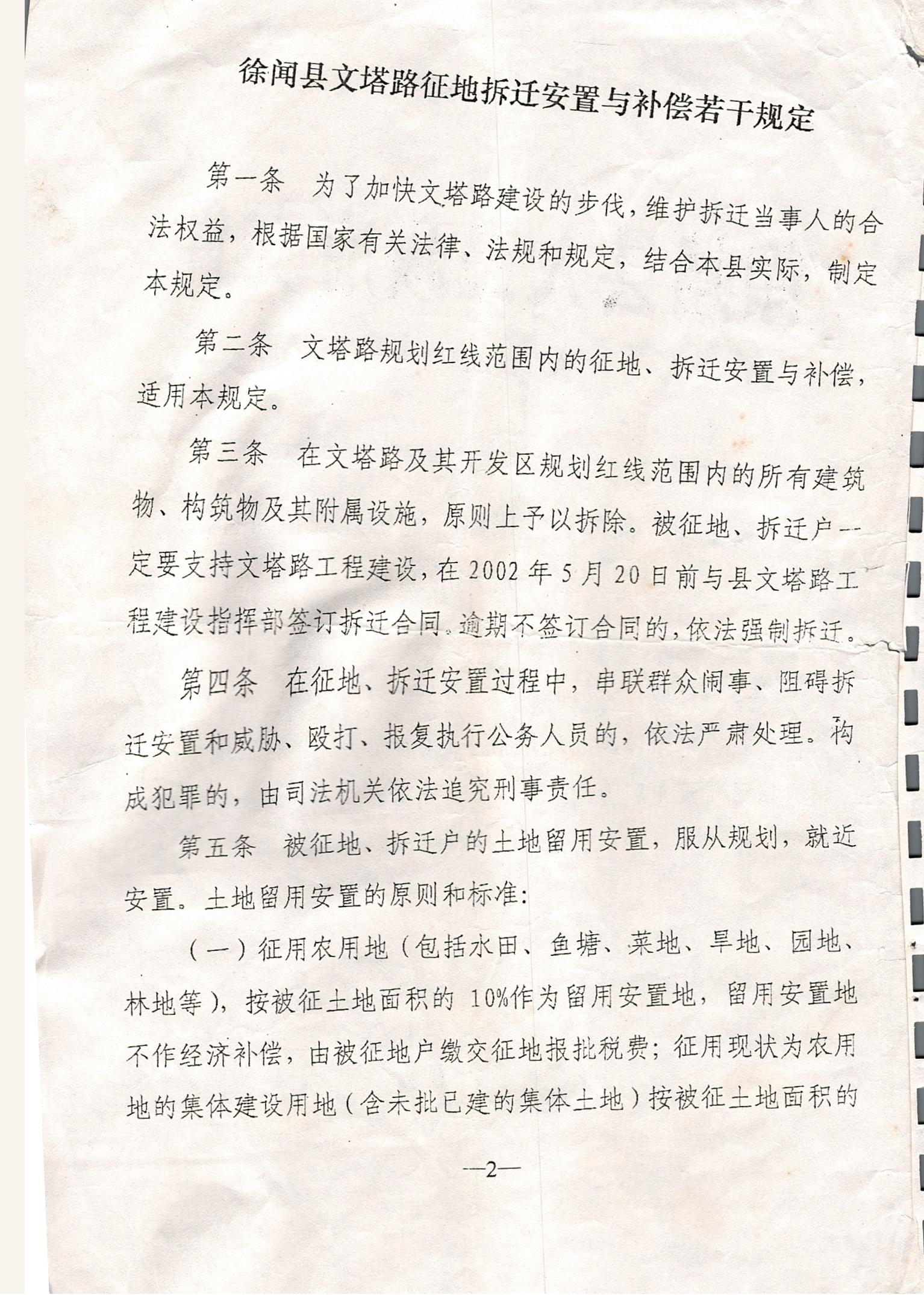關(guān)于印發(fā)徐聞縣文塔路征地拆遷安置與補(bǔ)償若干規(guī)定的通知_0002.jpg