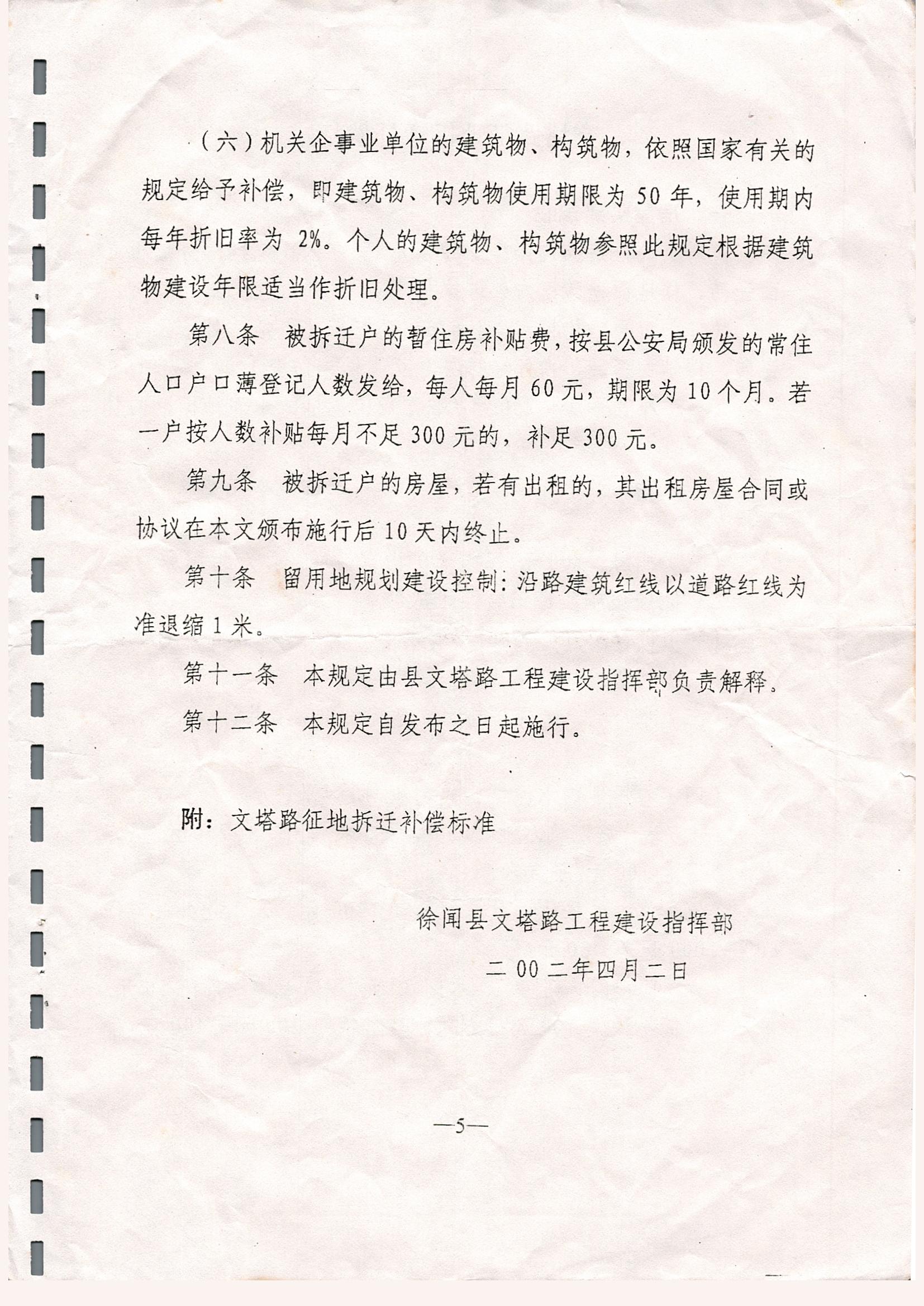 關(guān)于印發(fā)徐聞縣文塔路征地拆遷安置與補(bǔ)償若干規(guī)定的通知_0005.jpg